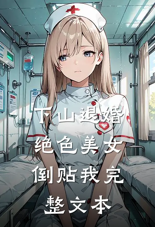 下山退婚：绝色美女倒贴我完整文本