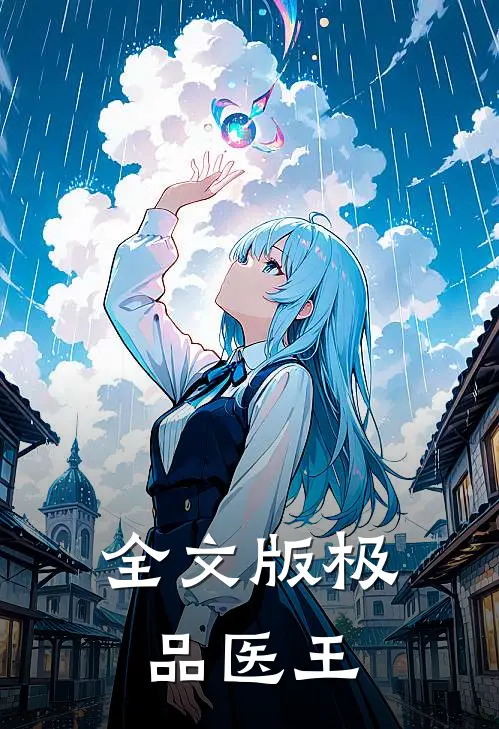 全文版极品医王