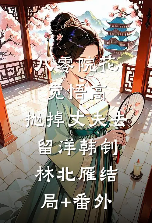 八零院花觉悟高，抛掉丈夫去留洋韩钊林北雁结局+番外