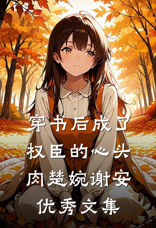 穿书后成了权臣的心头肉楚婉谢安优秀文集