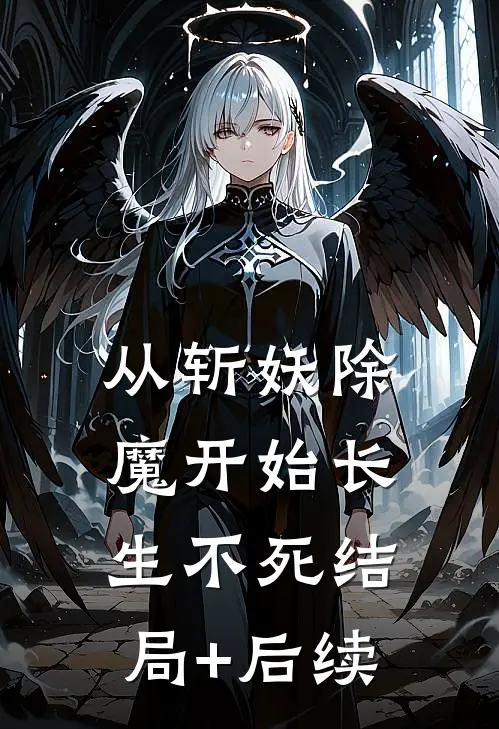 从斩妖除魔开始长生不死结局+后续