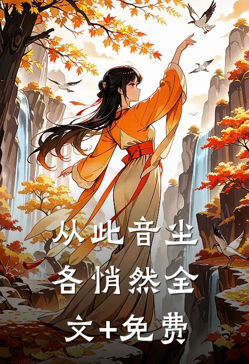 从此音尘各悄然全文+免费