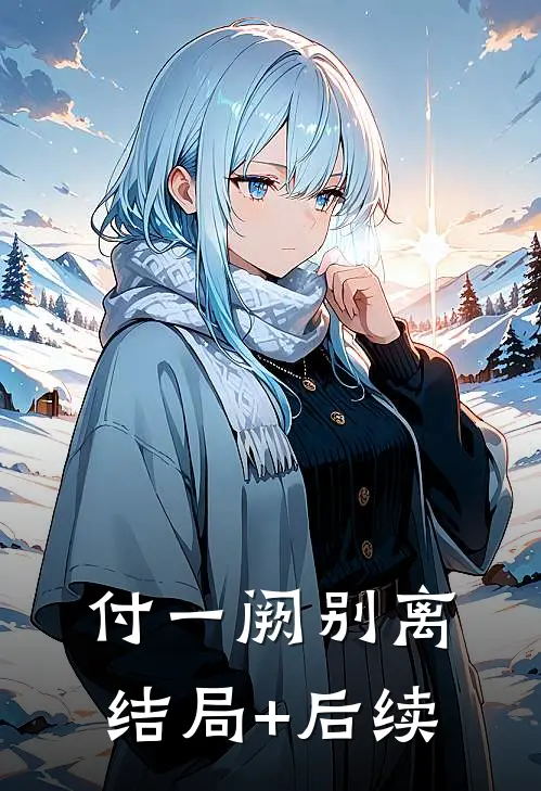 付一阙别离结局+后续