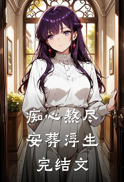痴心熬尽，安葬浮生完结文