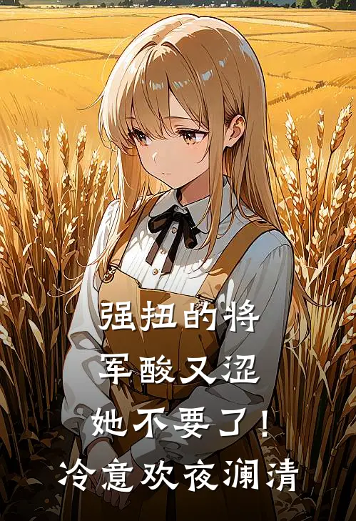 强扭的将军酸又涩，她不要了！冷意欢夜澜清