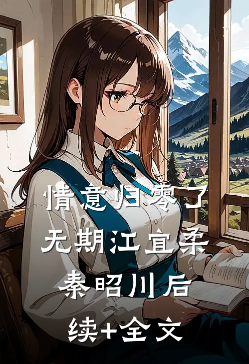 情意归零了无期江宜柔秦昭川后续+全文