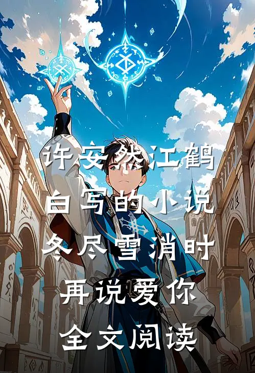 许安然江鹤白写的小说冬尽雪消时再说爱你全文阅读