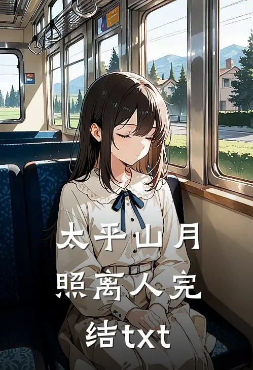 太平山月照离人完结txt