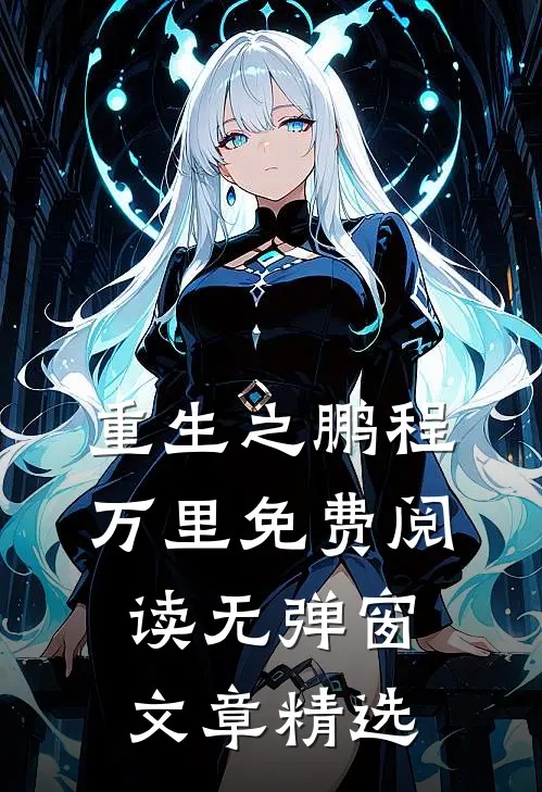 重生之鹏程万里免费阅读无弹窗文章精选