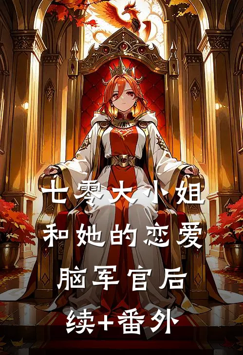 七零大小姐和她的恋爱脑军官后续+番外