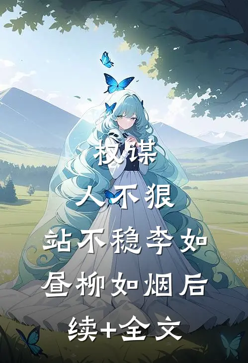 权谋：人不狠，站不稳李如昼柳如烟后续+全文