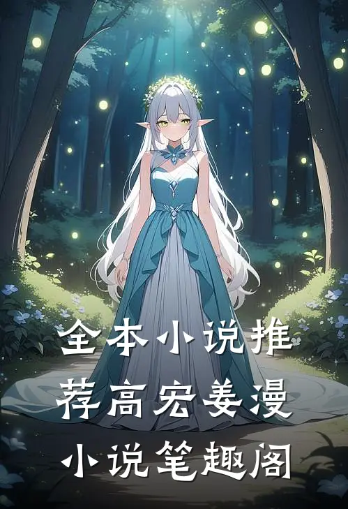 全本小说推荐高宏姜漫小说笔趣阁