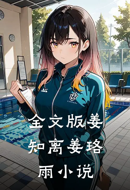 全文版姜知离姜珞雨小说