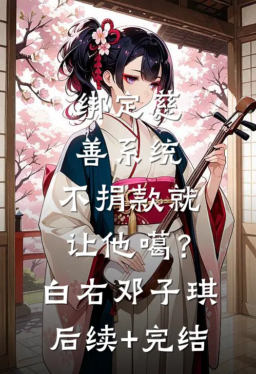 绑定慈善系统，不捐款就让他噶？白右邓子琪后续+完结