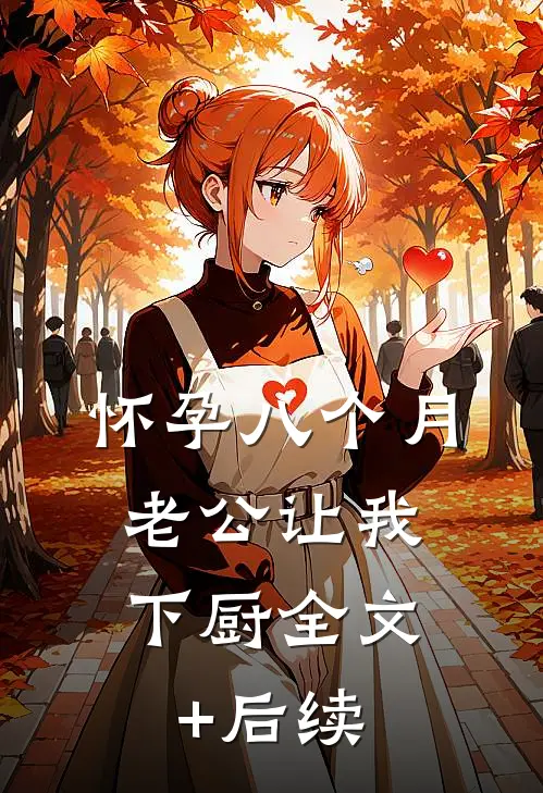 怀孕八个月，老公让我下厨全文+后续