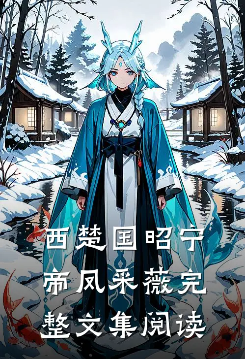 西楚国昭宁帝凤采薇完整文集阅读
