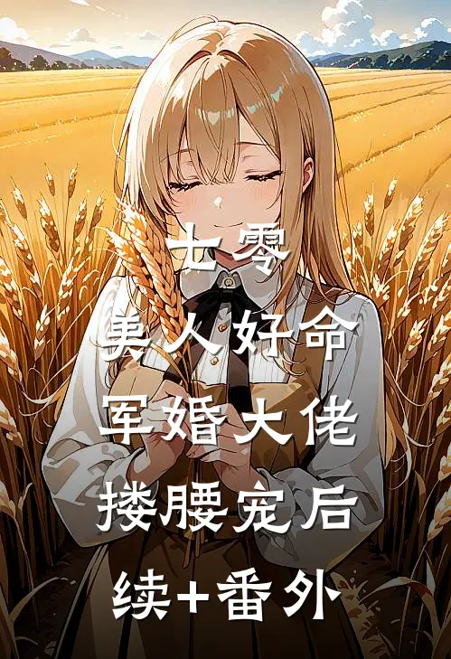 七零：美人好命，军婚大佬搂腰宠后续+番外