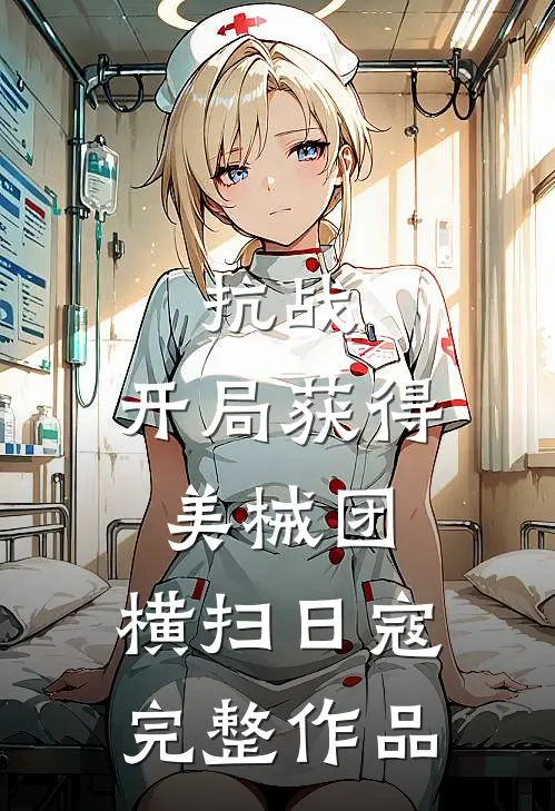 抗战：开局获得美械团，横扫日寇完整作品
