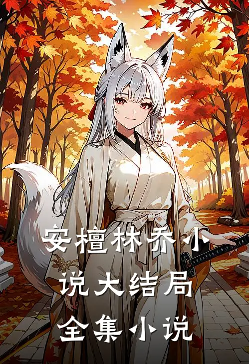 安檀林乔小说大结局全集小说