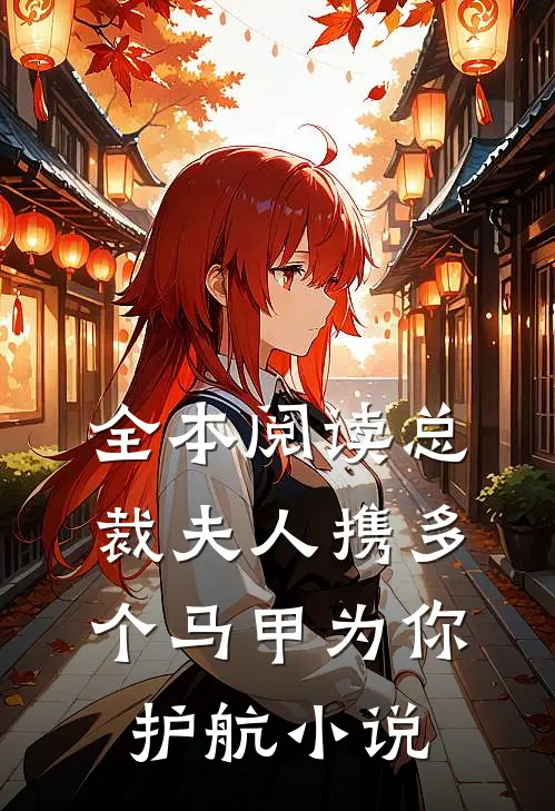 全本阅读总裁夫人携多个马甲为你护航小说