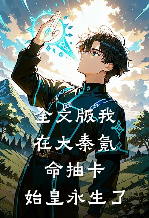 全文版我在大秦氪命抽卡，始皇永生了