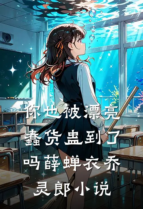 你也被漂亮蠢货蛊到了吗薛蝉衣乔灵郎小说