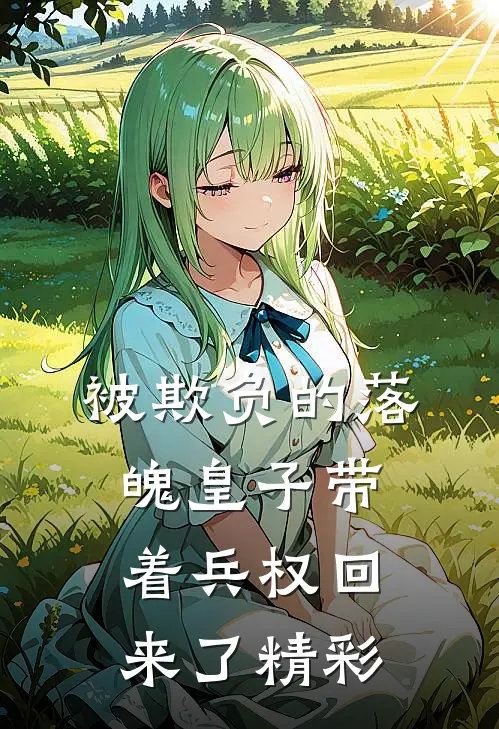 被欺负的落魄皇子带着兵权回来了精彩