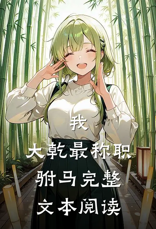 我，大乾最称职驸马完整文本阅读