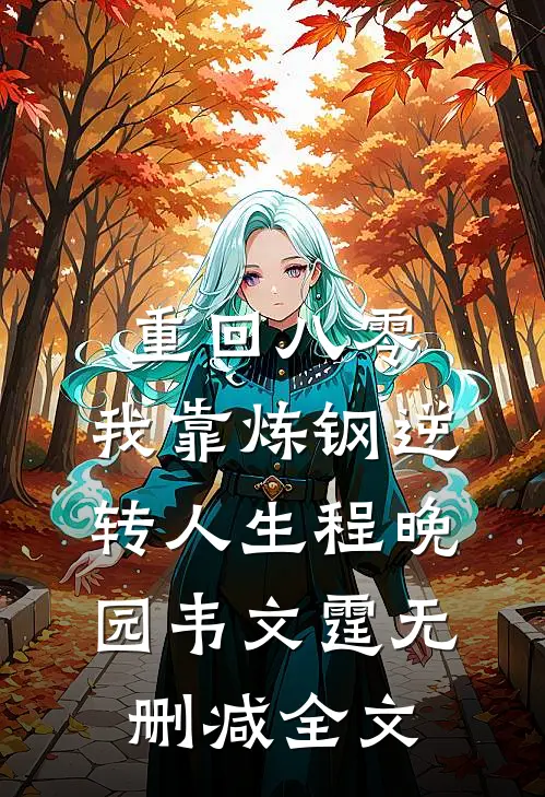 重回八零：我靠炼钢逆转人生程晚园韦文霆无删减全文