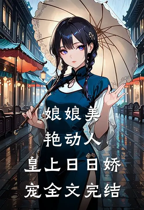 娘娘美艳动人，皇上日日娇宠全文完结