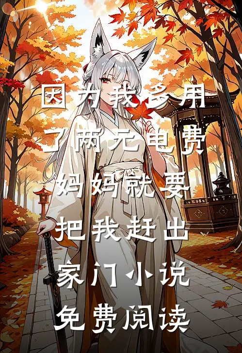 因为我多用了两元电费，妈妈就要把我赶出家门小说免费阅读