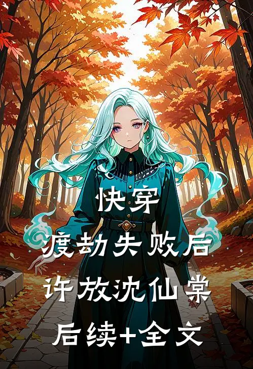 快穿：渡劫失败后许放沈仙棠后续+全文