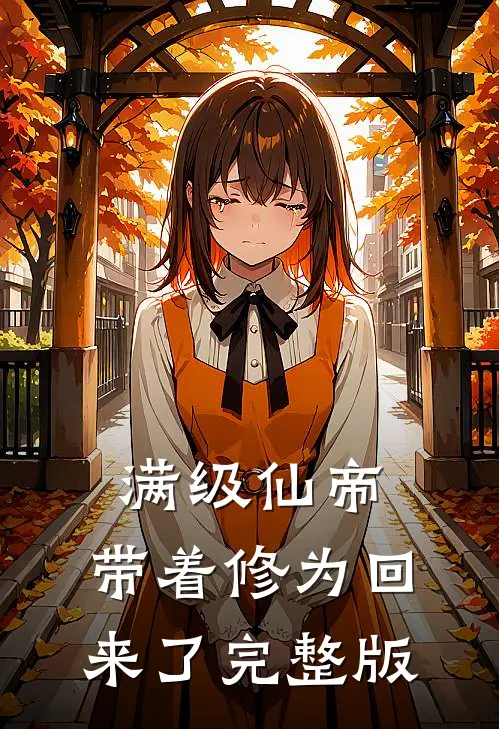 满级仙帝，带着修为回来了完整版