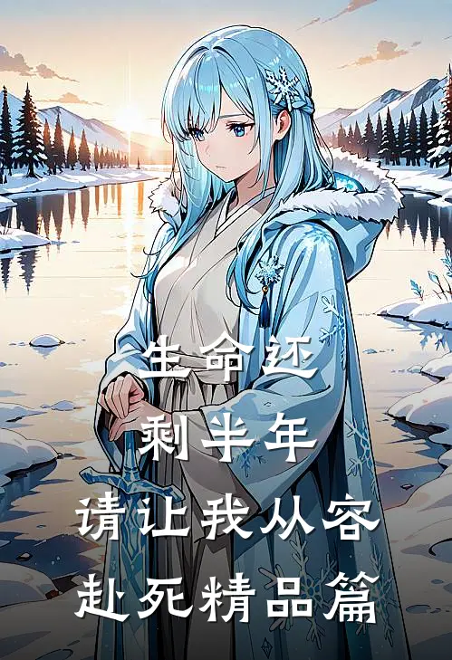 生命还剩半年，请让我从容赴死精品篇
