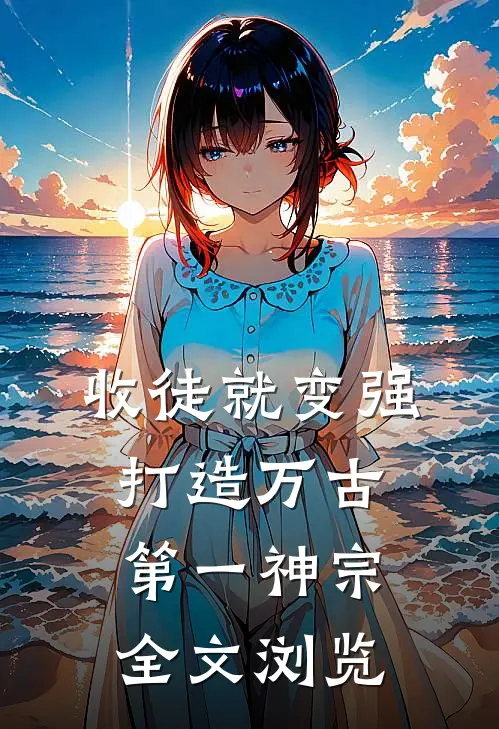 收徒就变强，打造万古第一神宗全文浏览