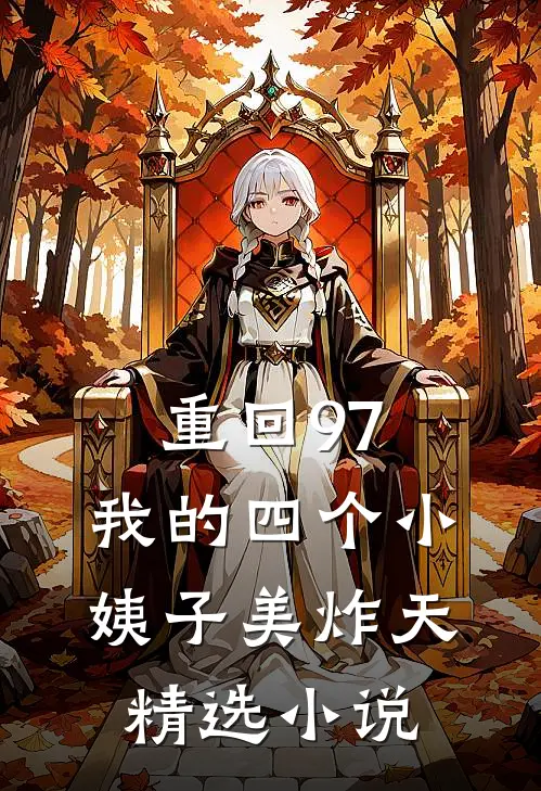 重回97：我的四个小姨子美炸天精选小说