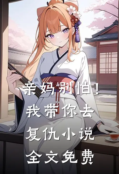 亲妈别怕！我带你去复仇小说全文免费