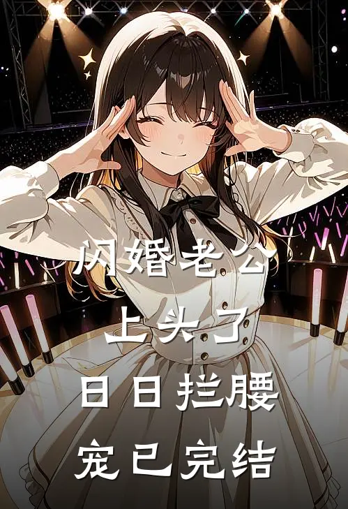 闪婚老公上头了，日日拦腰宠已完结