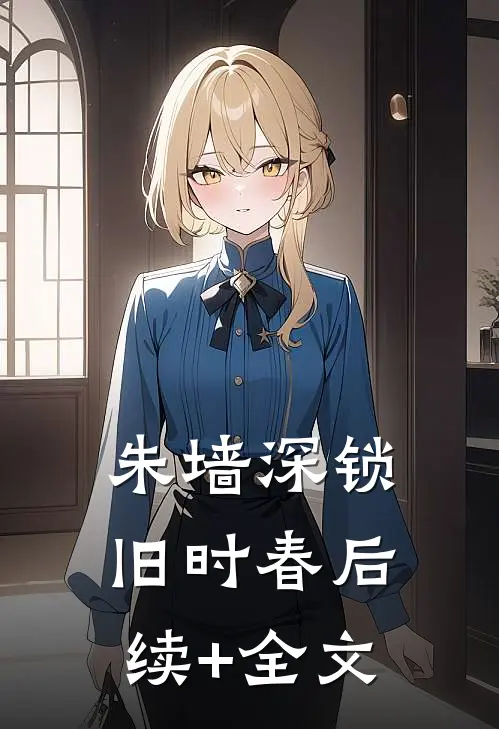 朱墙深锁旧时春后续+全文