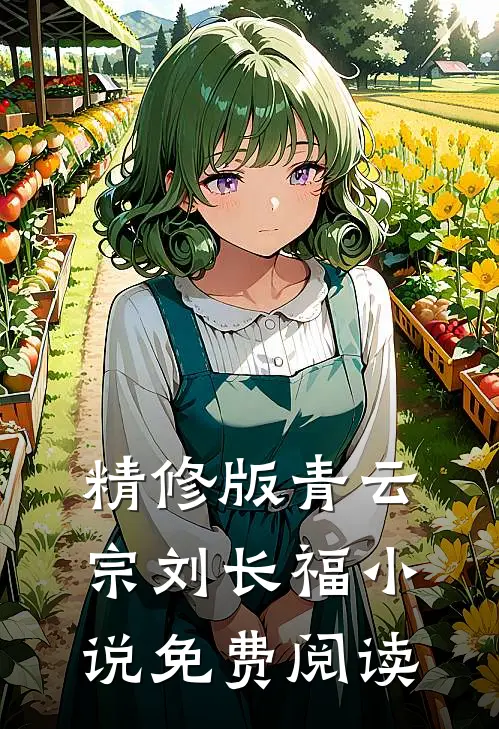精修版青云宗刘长福小说免费阅读