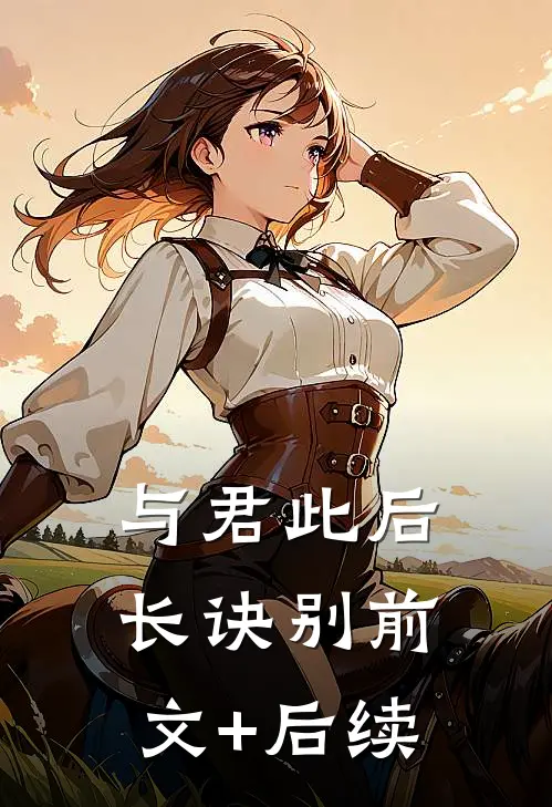 与君此后长诀别前文+后续
