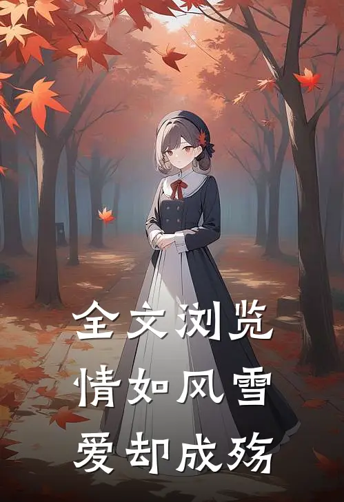 全文浏览情如风雪爱却成殇