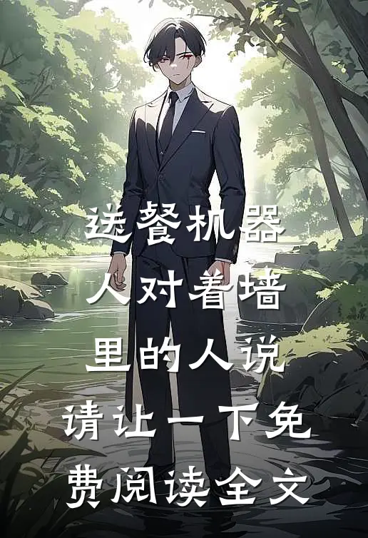 送餐机器人对着墙里的人说：请让一下免费阅读全文