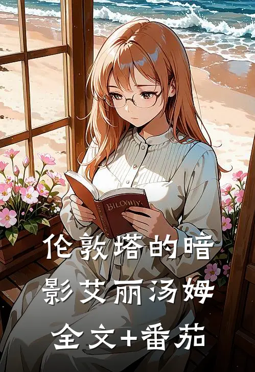 伦敦塔的暗影艾丽汤姆全文+番茄
