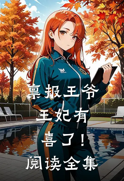禀报王爷，王妃有喜了！阅读全集