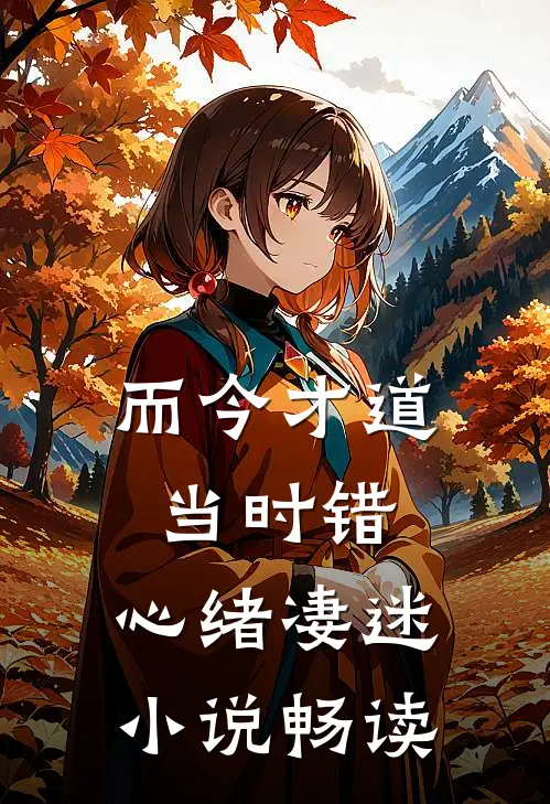 而今才道当时错，心绪凄迷小说畅读