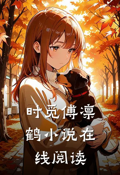 时觅傅凛鹤小说在线阅读