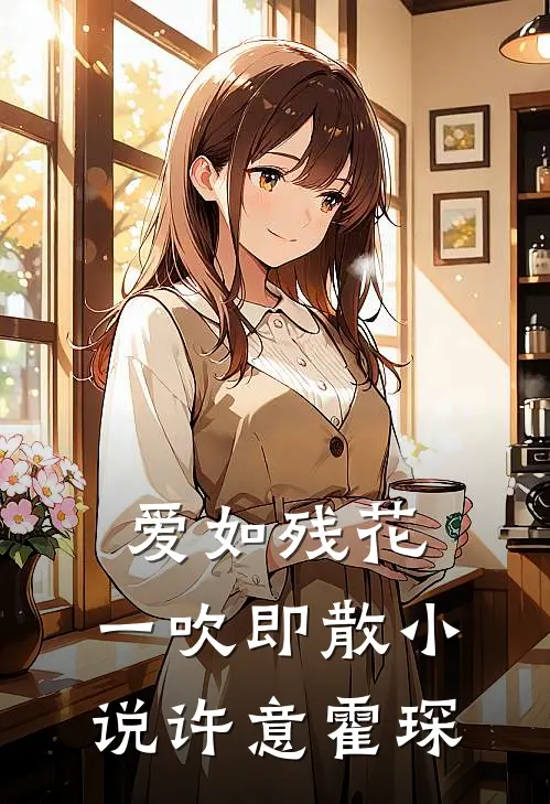 爱如残花，一吹即散小说许意霍琛