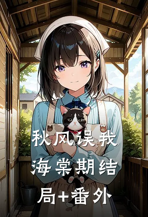 秋风误我海棠期结局+番外