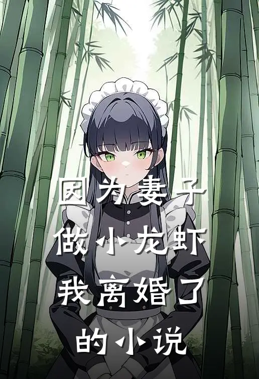 因为妻子做小龙虾，我离婚了的小说